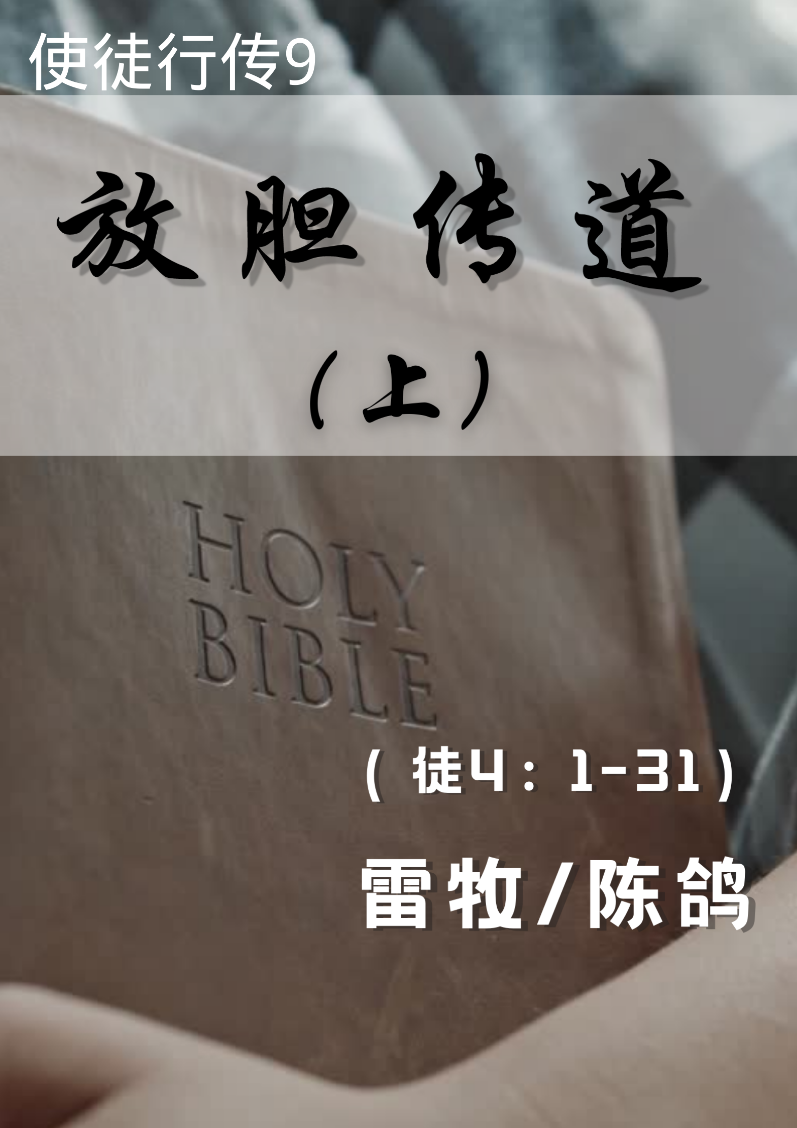 使徒行传9：放胆传道（上）（徒4：1-31）_雷牧