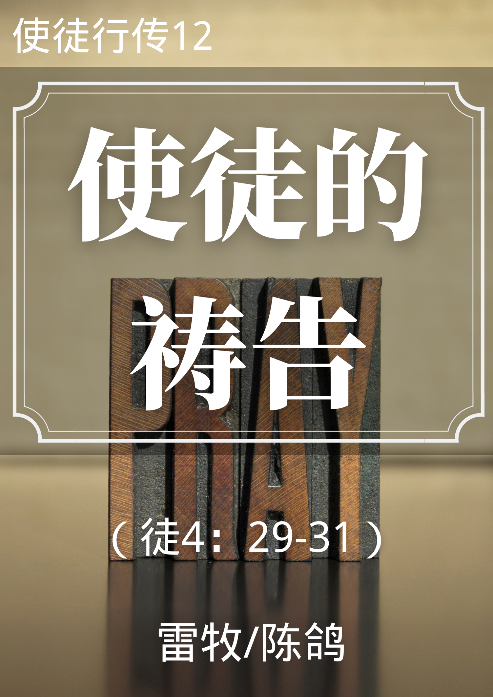 使徒行传12：使徒的祷告（徒4：29-31）_雷牧