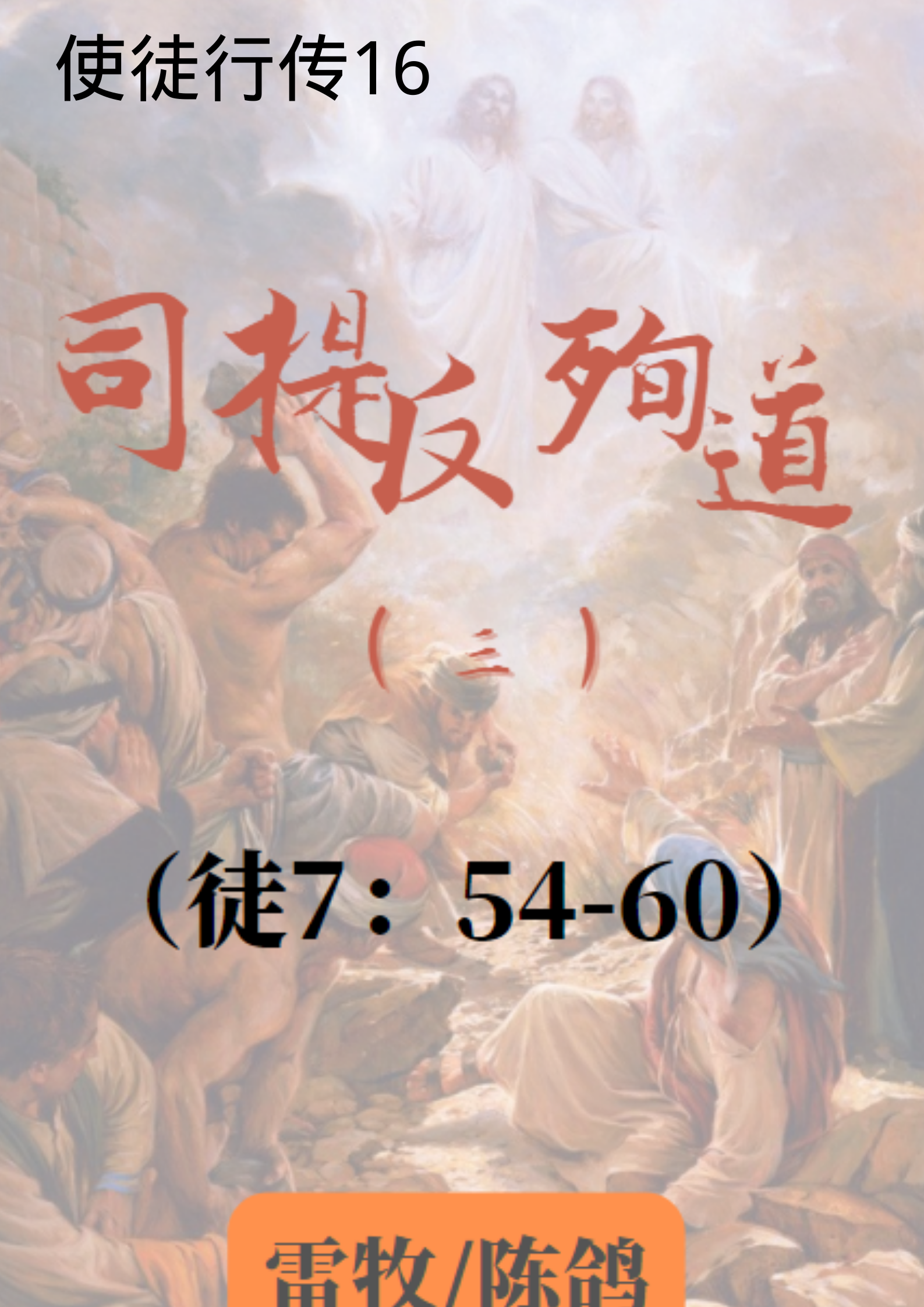 使徒行传16：司提反殉道（三）（徒7：56-60）_雷牧