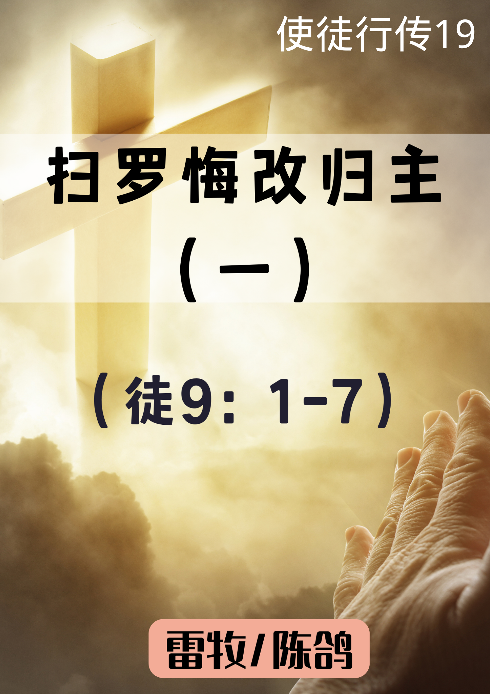 使徒行传19：扫罗悔改归主（一）（徒9：1-7）_雷牧