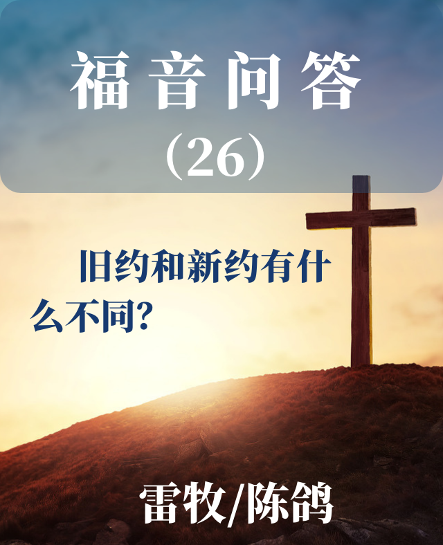 福音问答26：旧约和新约有什么不同？_雷牧