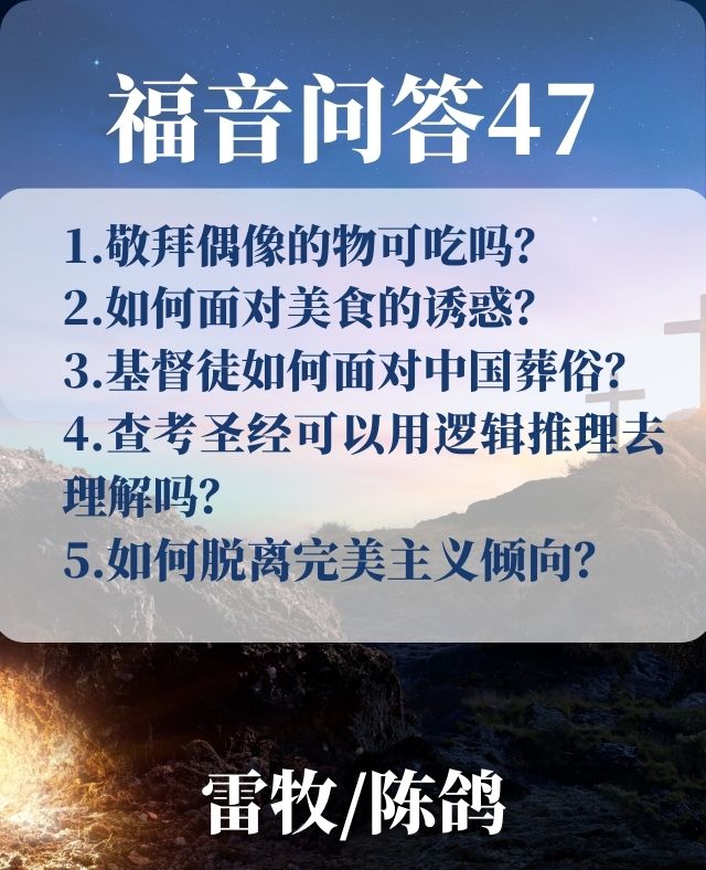 福音问答47：基督徒如何面对中国葬俗？_雷牧
