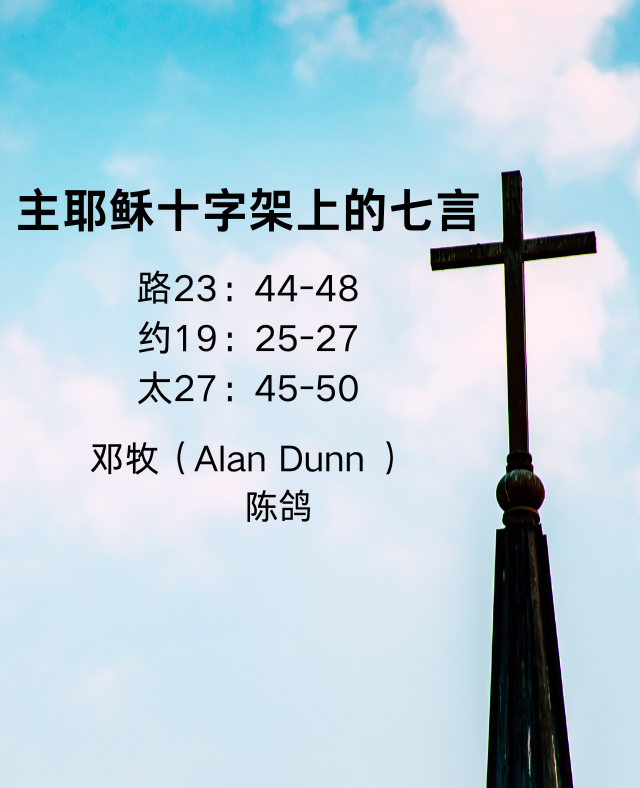 主耶稣十字架上的七言_邓牧（Alan Dunn）