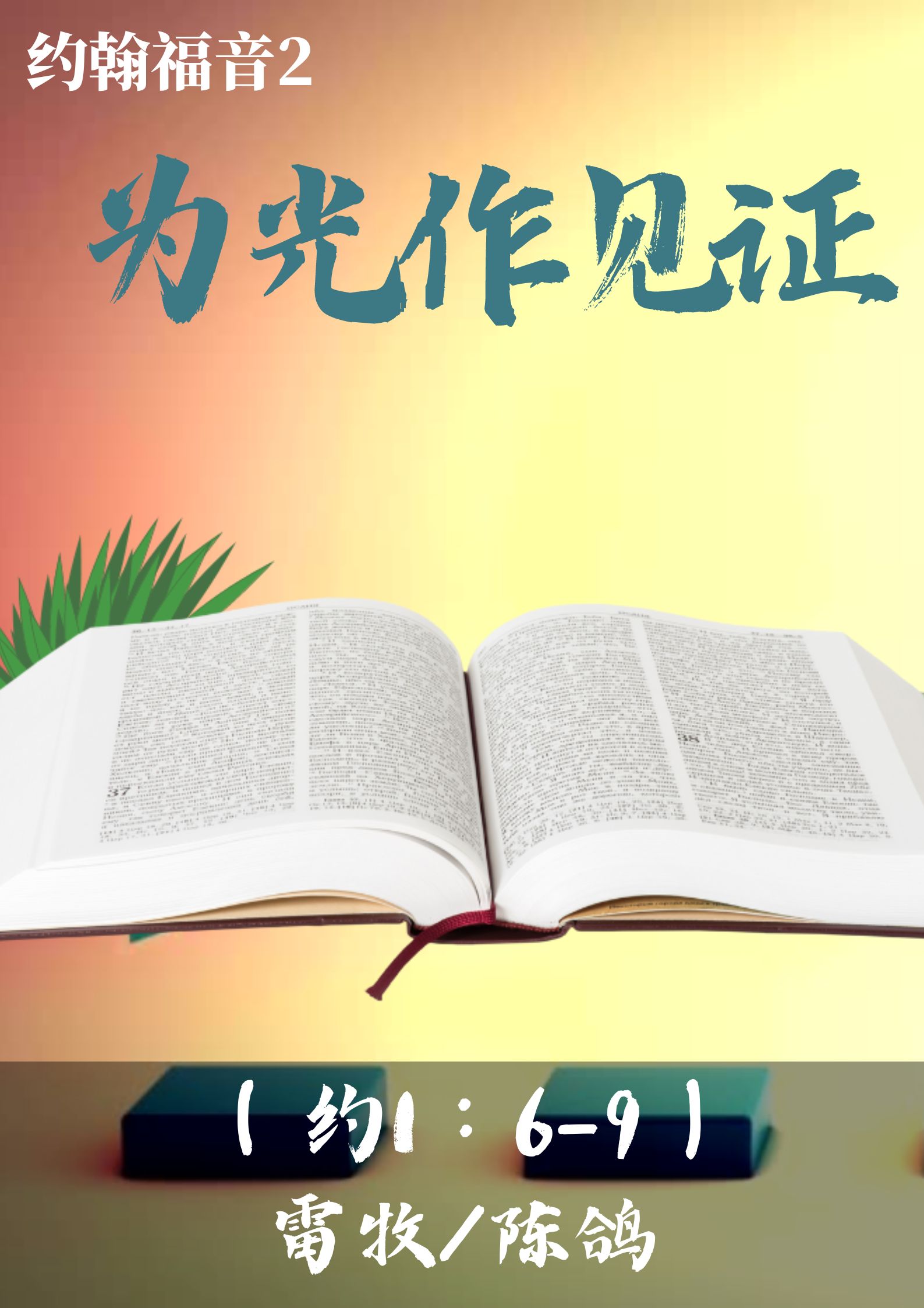 约翰福音2：为光作见证（约1：6-9）_雷牧