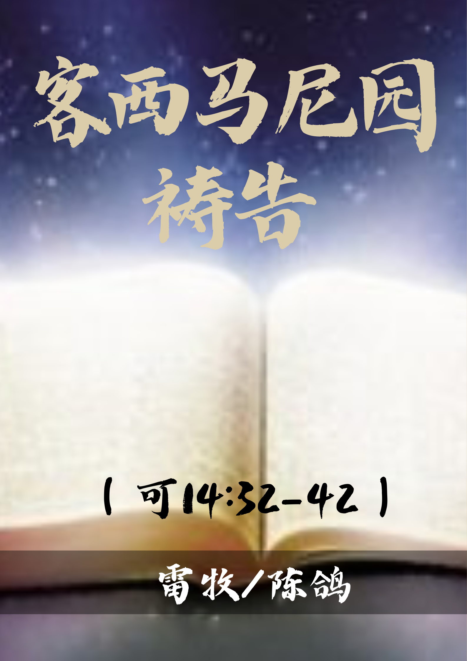 马可福音36：客西马尼园祷告（可14:32-42）_雷牧