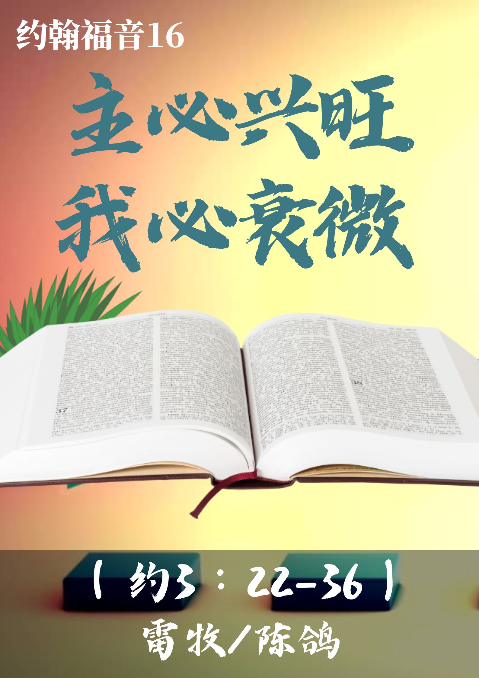 约翰福音16：主必兴旺，我必衰微（约3：22-36）_雷牧