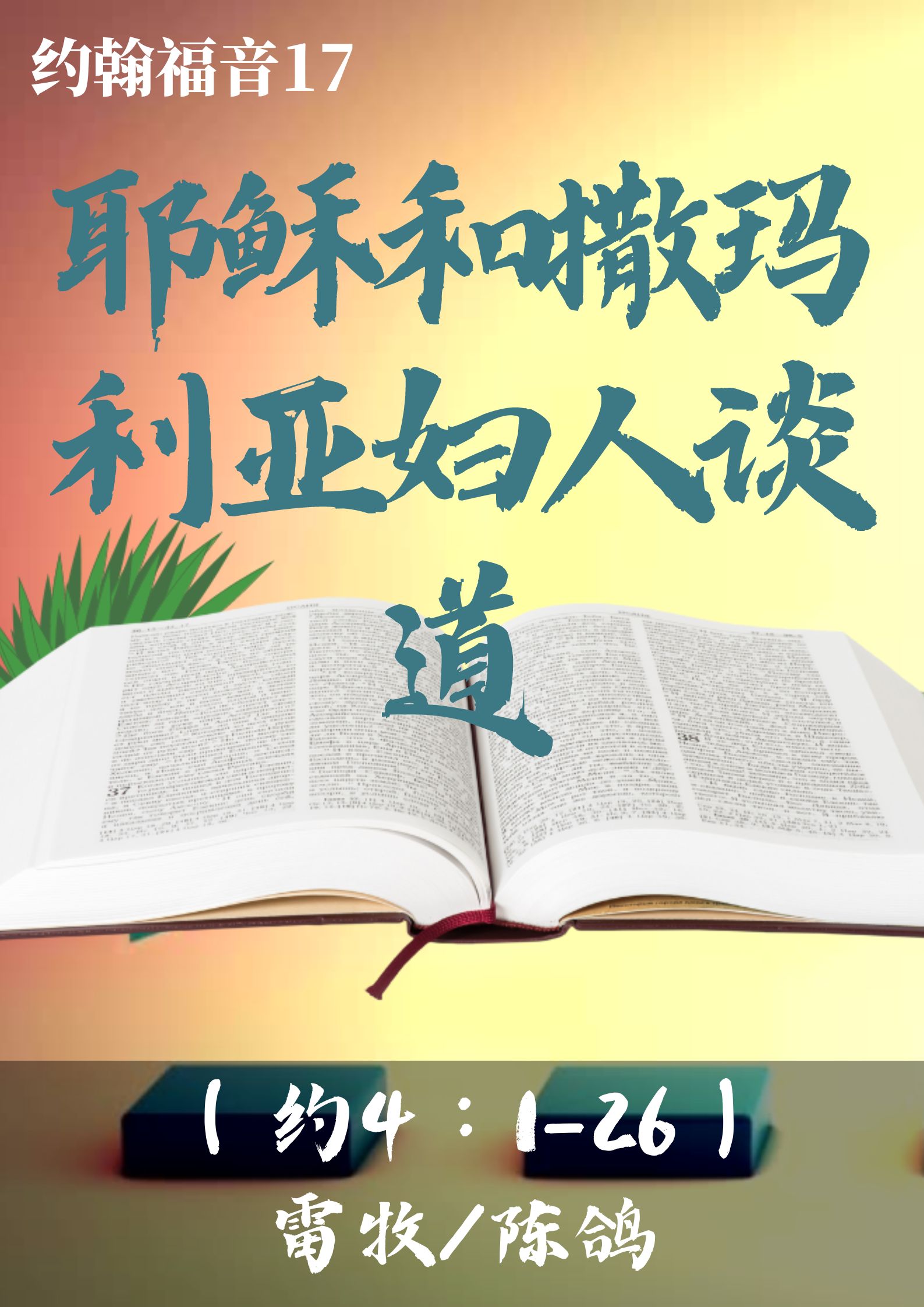 约翰福音17：耶稣和撒玛利亚妇人谈道（约4：1-26）_雷牧