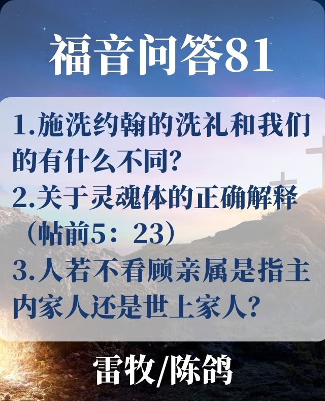 福音问答81：关于灵魂体的正确解释（帖前5：23）_雷牧