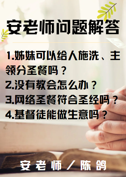 安老师问答6：姊妹在教会不能做什么？