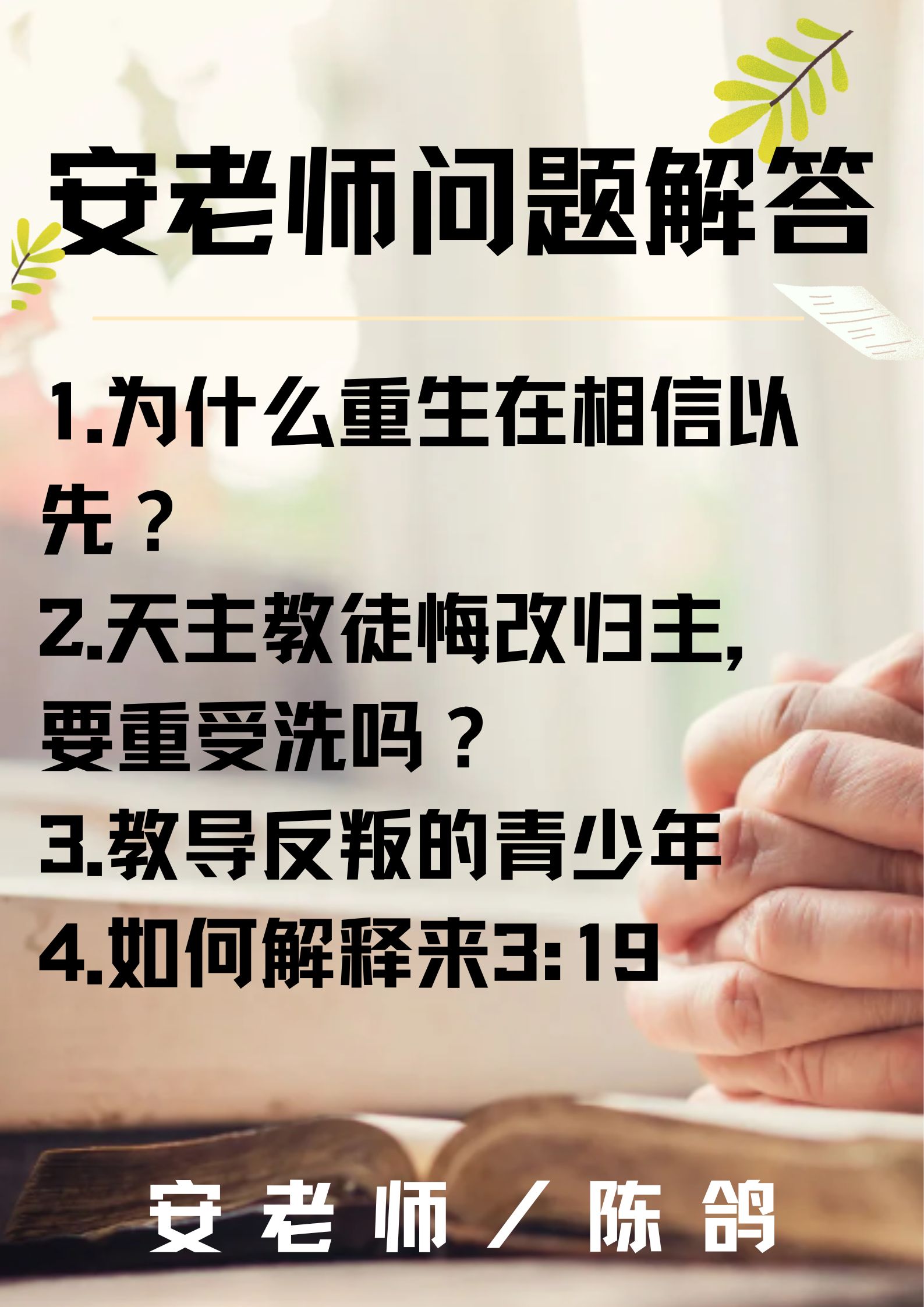 安老师问答7 ：为什么重生在相信以先？