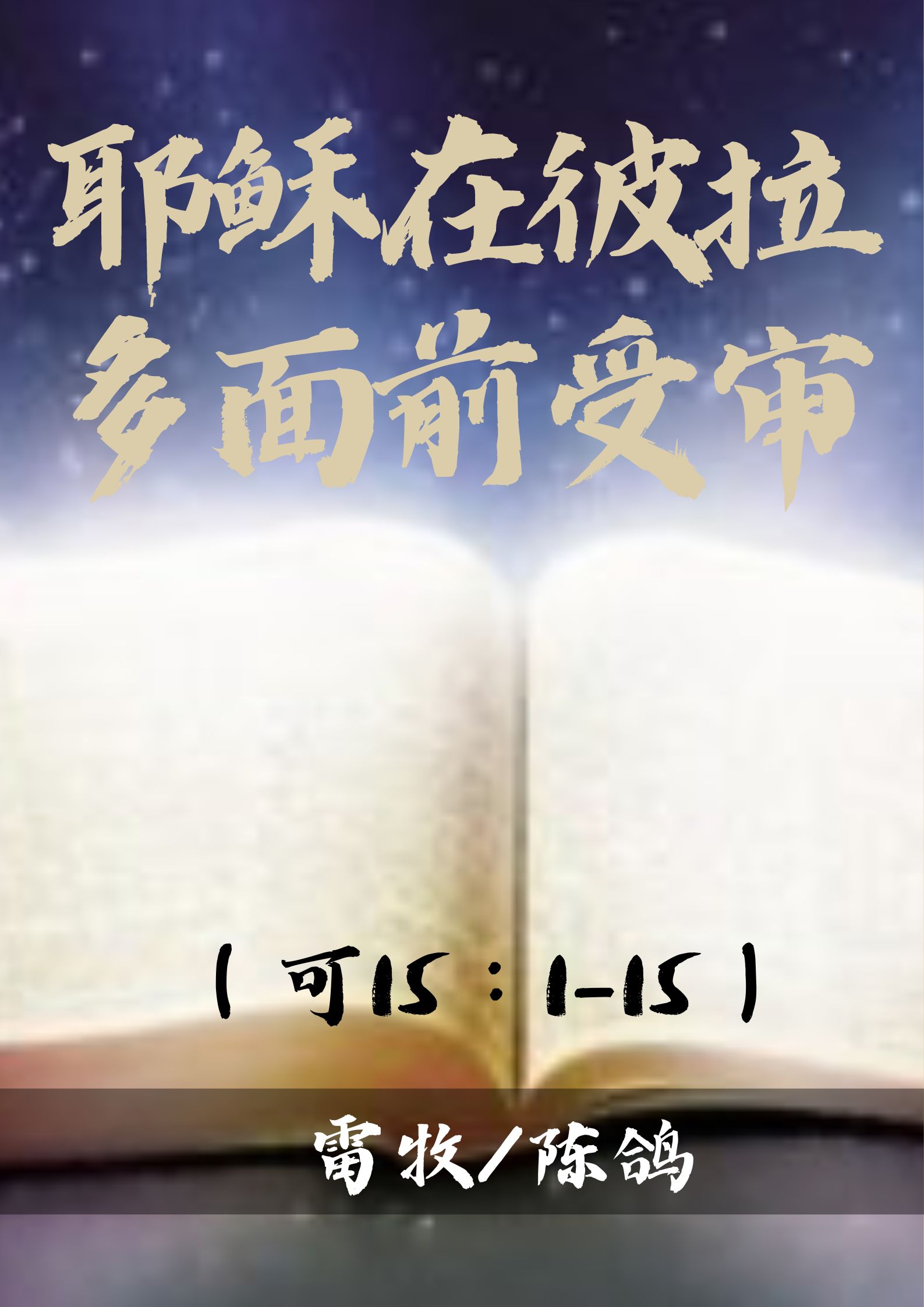 马可福音39：耶稣在彼拉多面前受审（可15:1-15）_雷牧