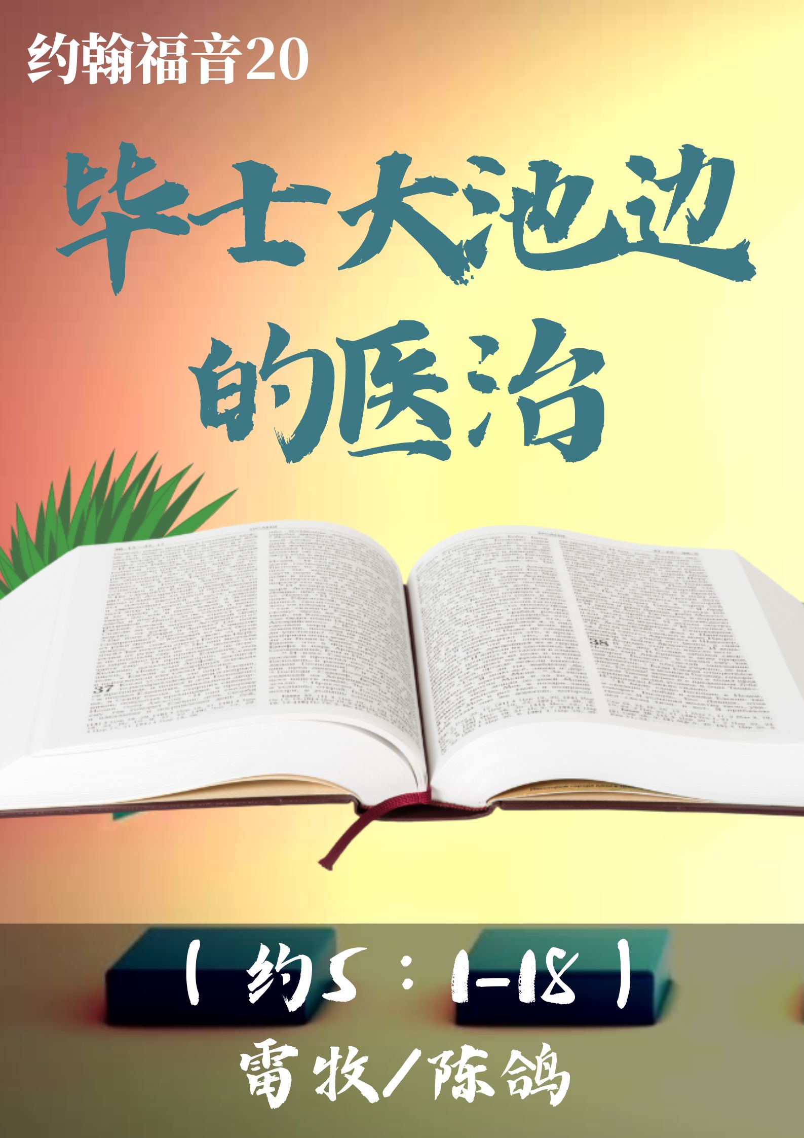 约翰福音20：毕士大池边的医治（约5：1-18）_雷牧