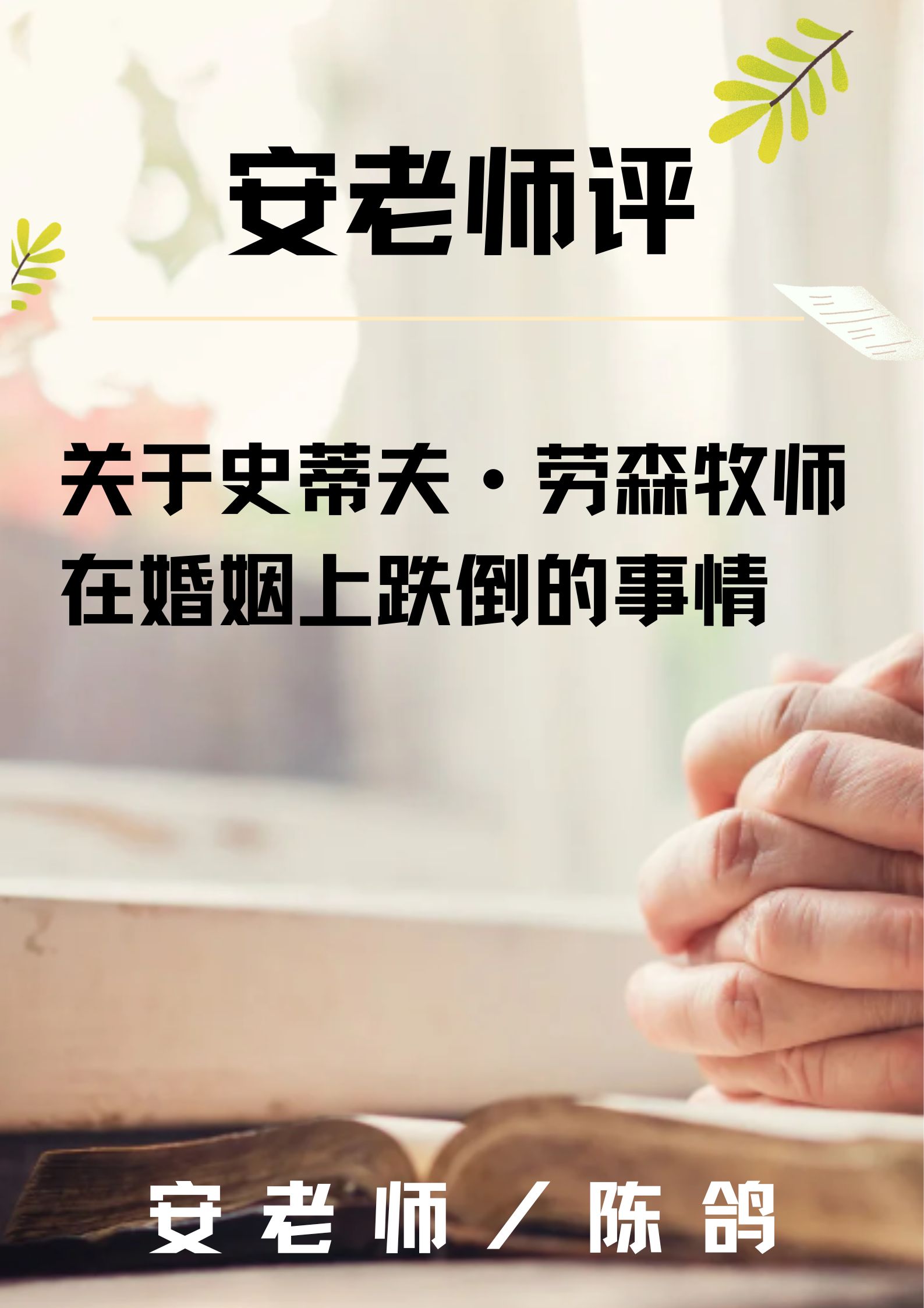 安老师评：关于史蒂夫劳森牧师在婚姻上跌倒的事情。