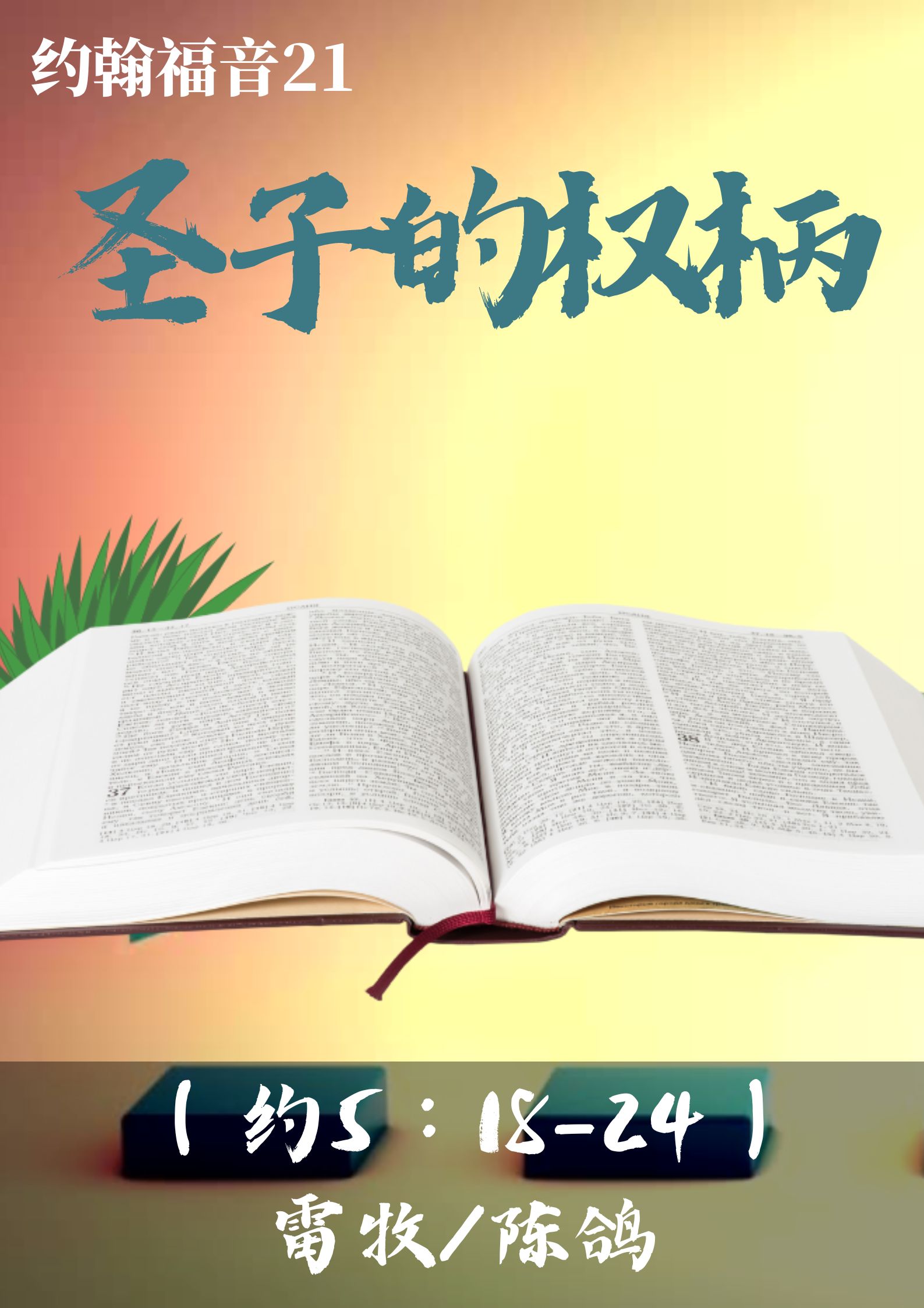 约翰福音21：圣子的权柄（约5:18-24）_雷牧