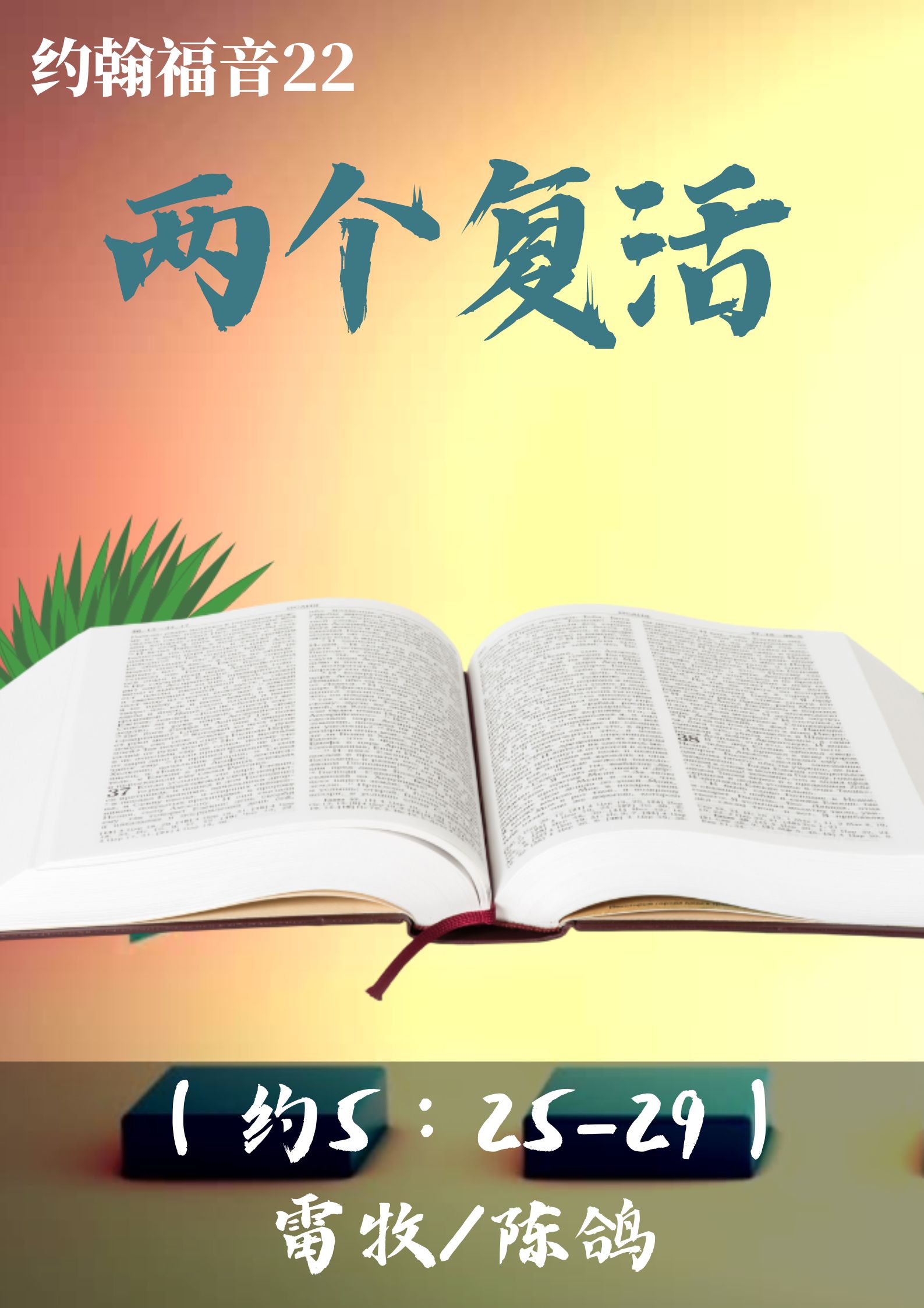 约翰福音22：两个复活（约5:25-30）_雷牧