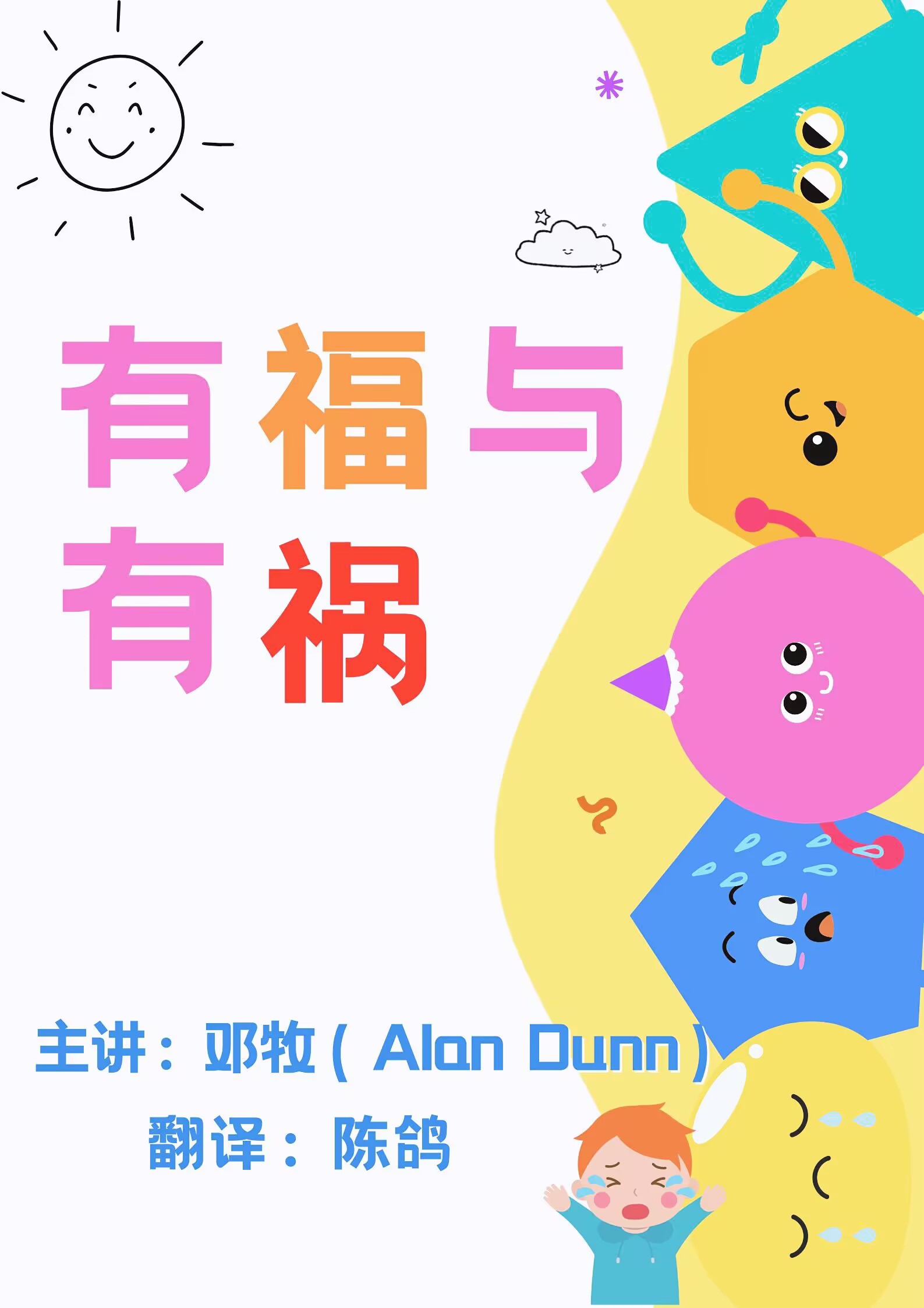 有福与有祸（路6：20-26）_Alan Dunn