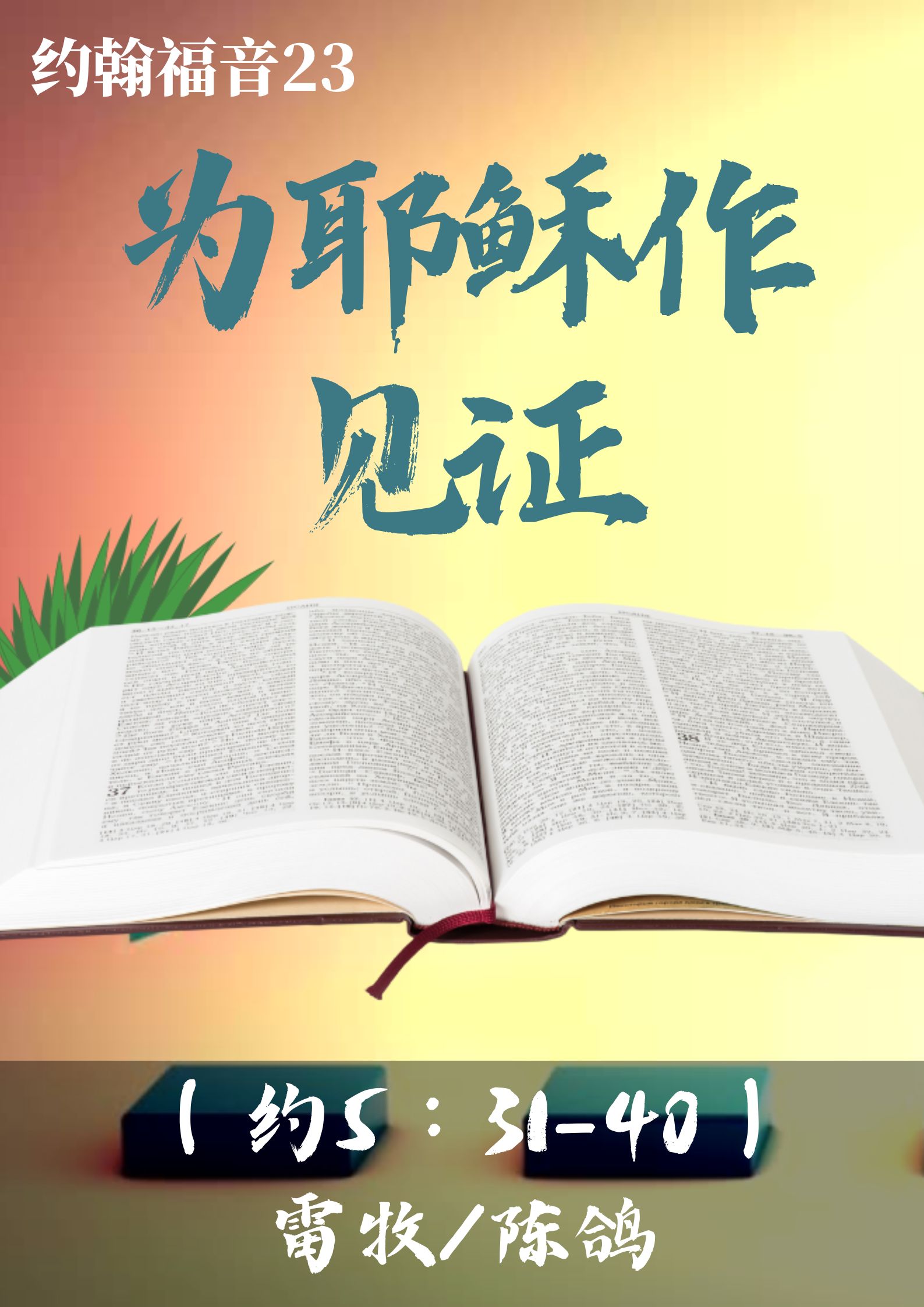 约翰福音23：为耶稣作见证（约5:31-40）_雷牧