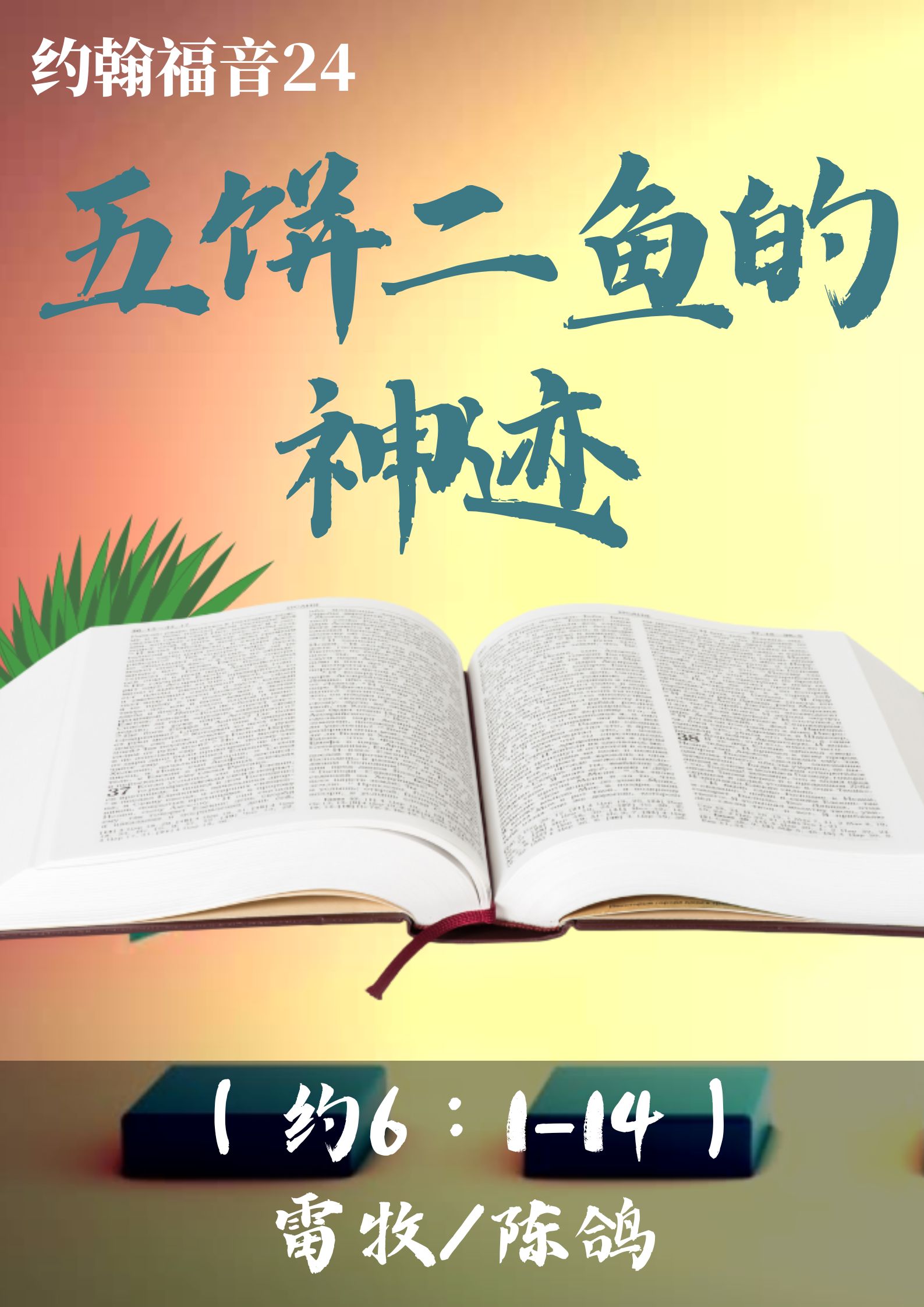 约翰福音24：五饼二鱼的神迹（约6:1-14）_雷牧