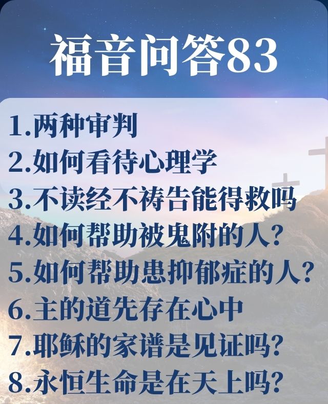 福音问答83：如何帮助被鬼附的，以及患抑郁症的人？_雷牧