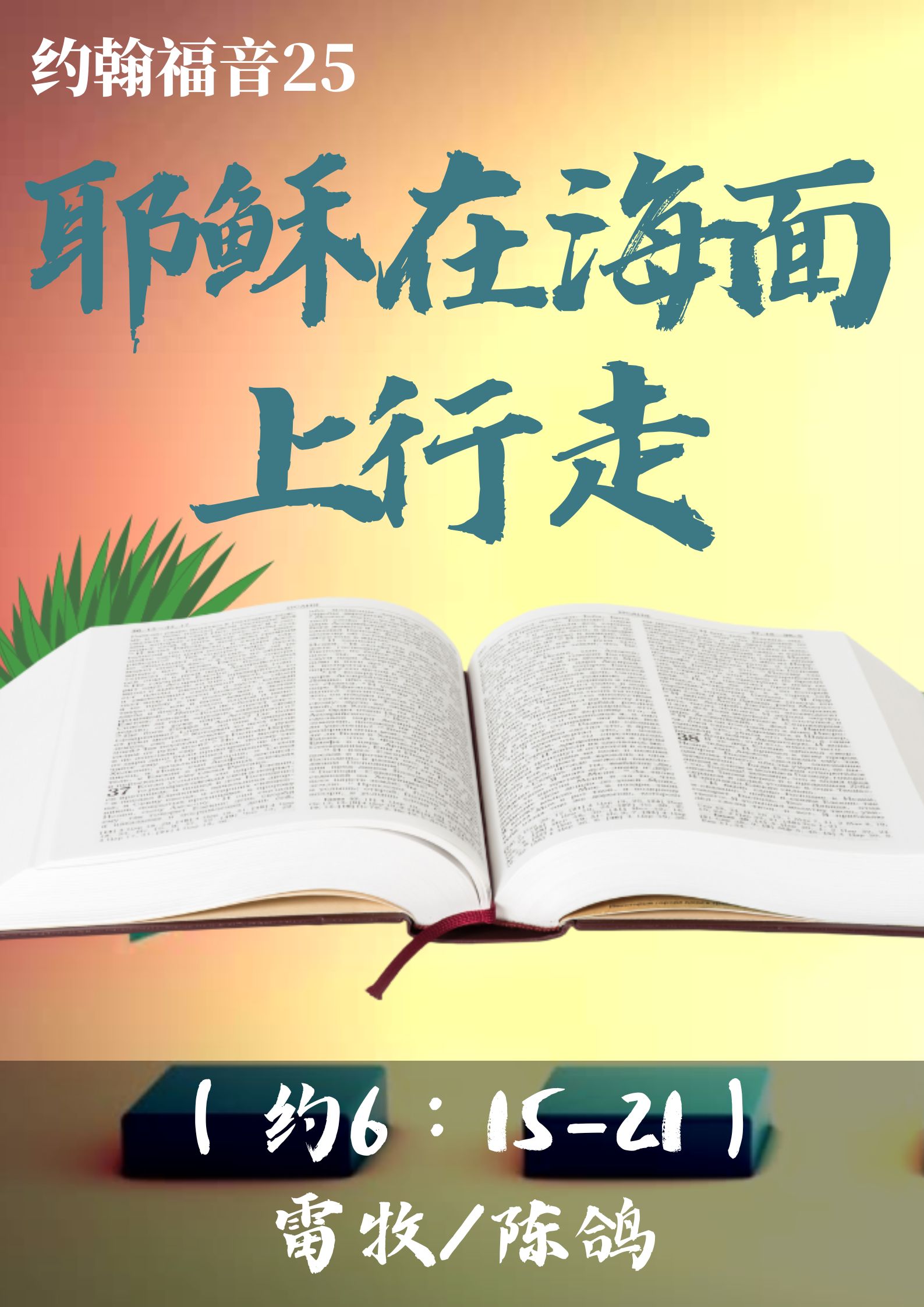 约翰福音25：耶稣在海面上行走（约6:15-21）_雷牧