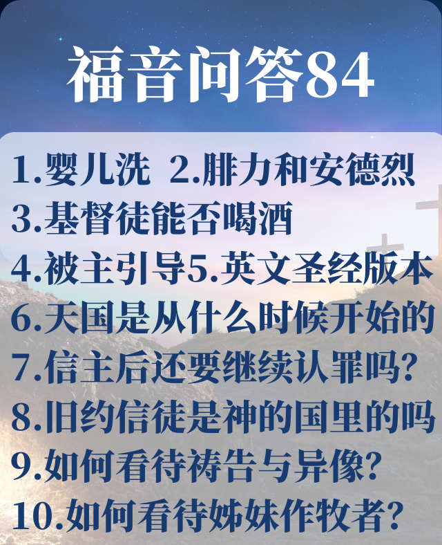 福音问答84：如何看待祷告与异像？_雷牧