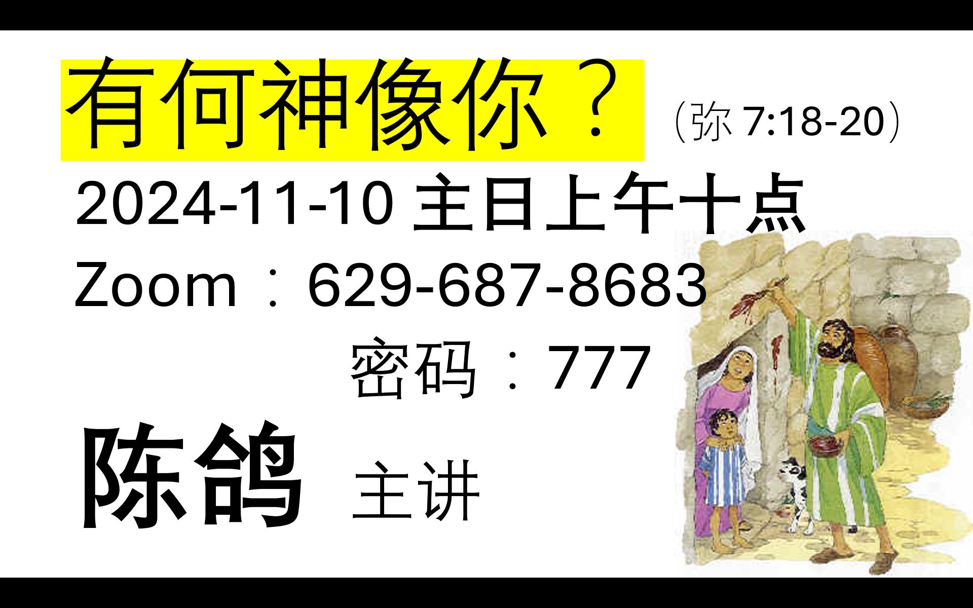 有何神像你？（弥 7:18-20）