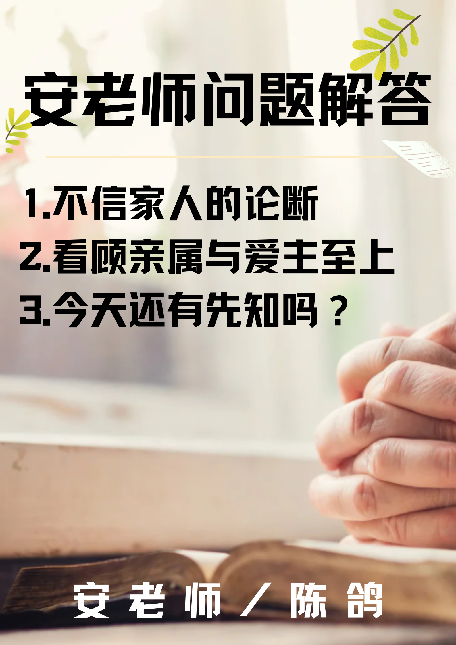 安老师问答8 ：今天还有先知吗？