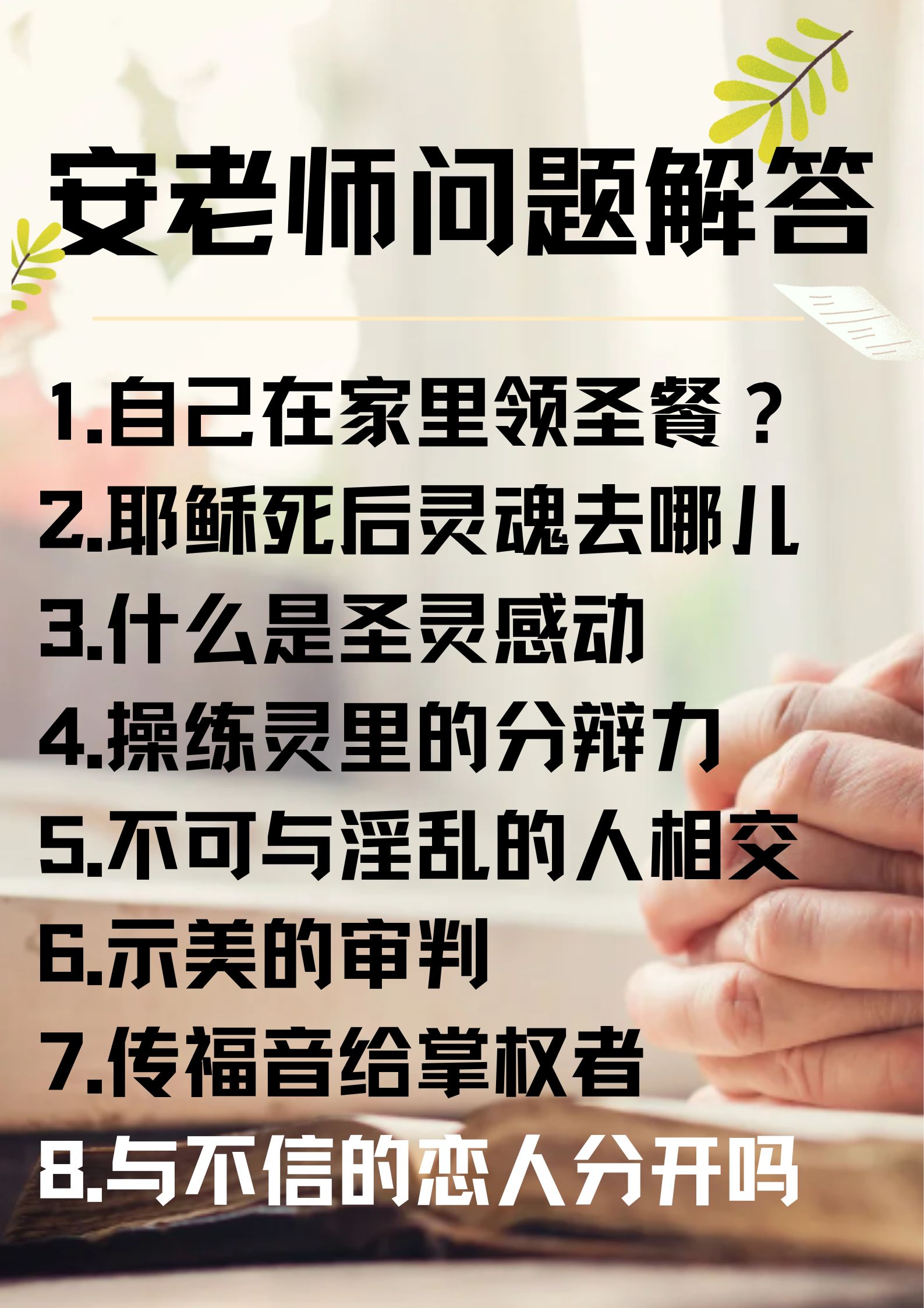 安老师问答9 ：不可与淫乱的人相交