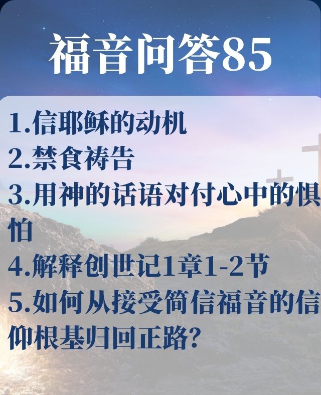 福音问答85：信耶稣的动机？_雷牧