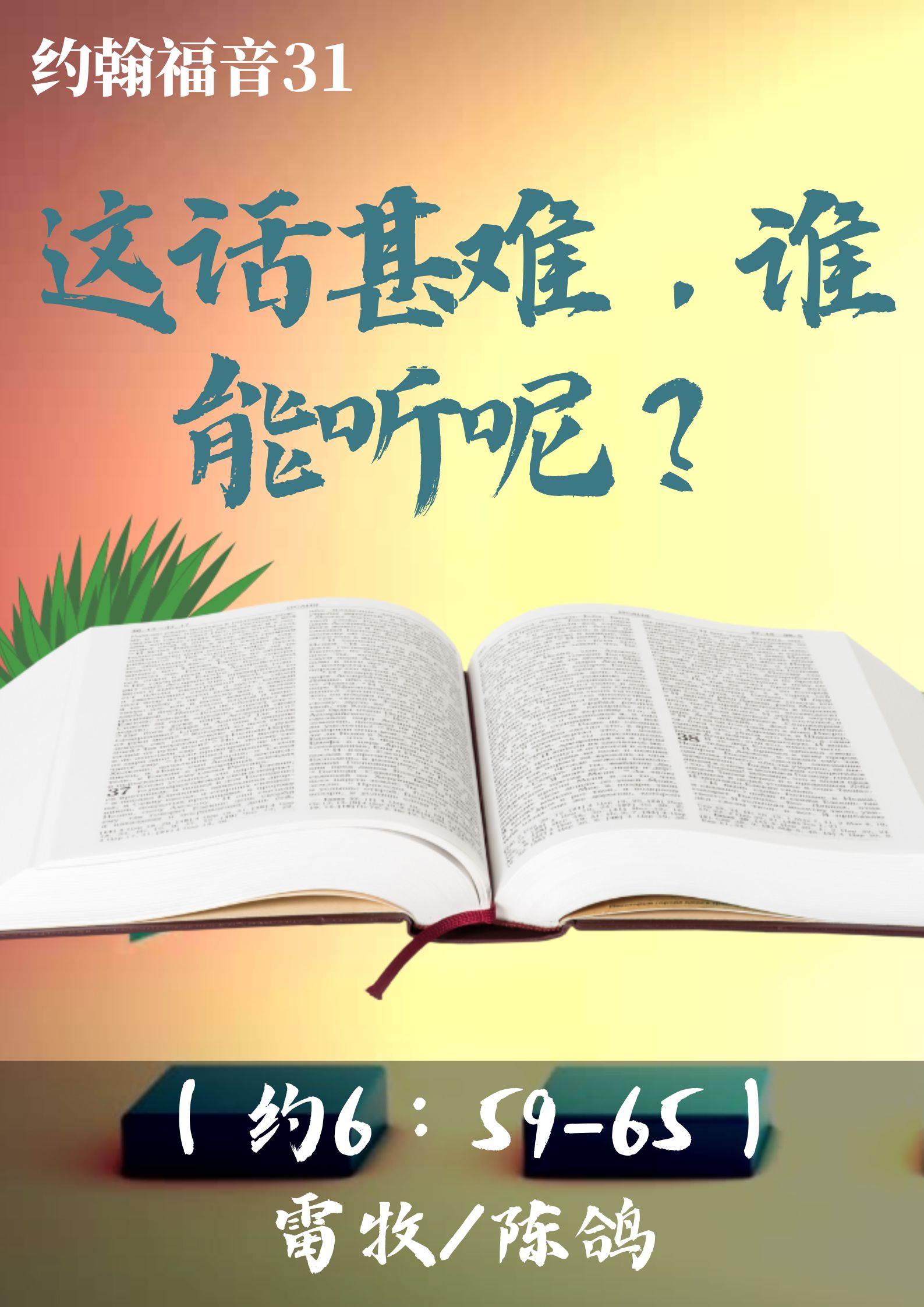 约翰福音31：这话甚难，谁能听呢？（约6:59-65）_雷牧