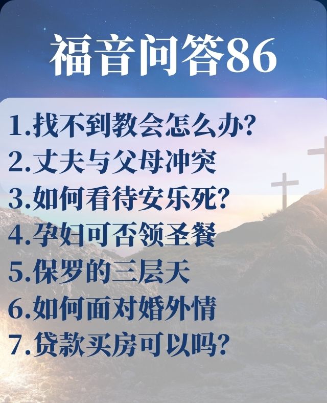 福音问答86：找不到教会怎么办？_雷牧