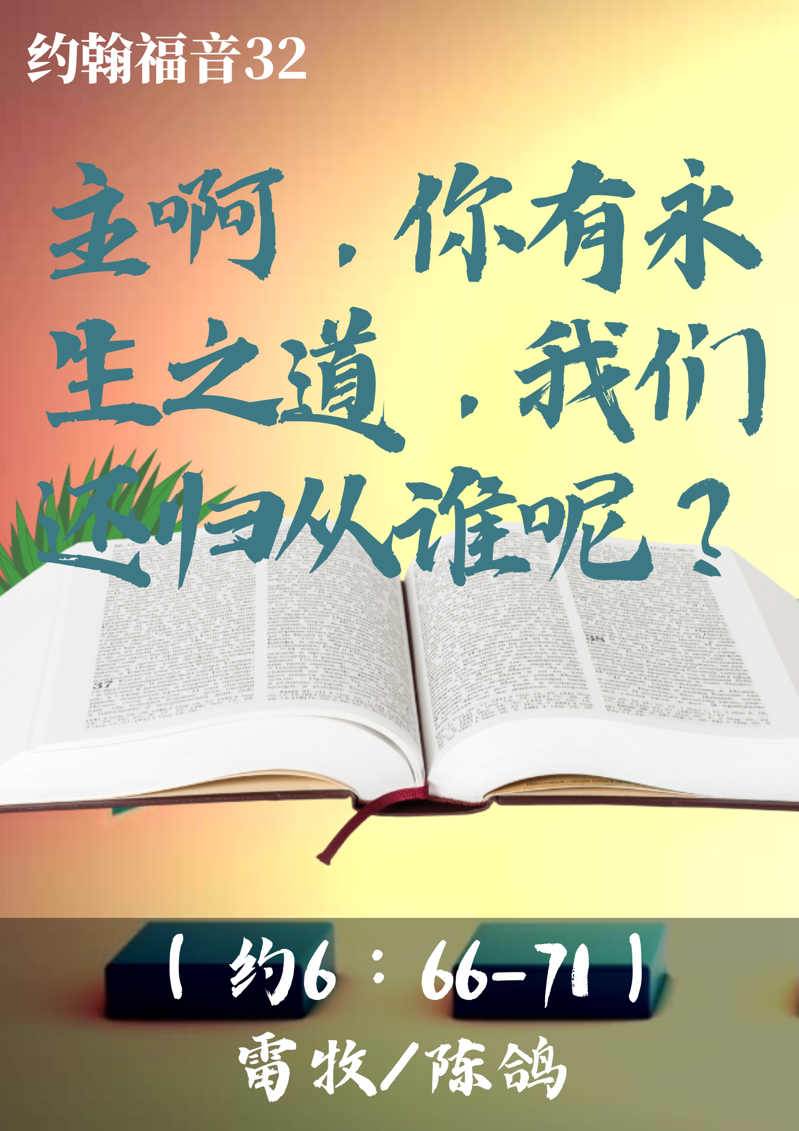 约翰福音32： 主啊， 你有永生之道，我们还归从谁呢？（约6:66-71）_雷牧