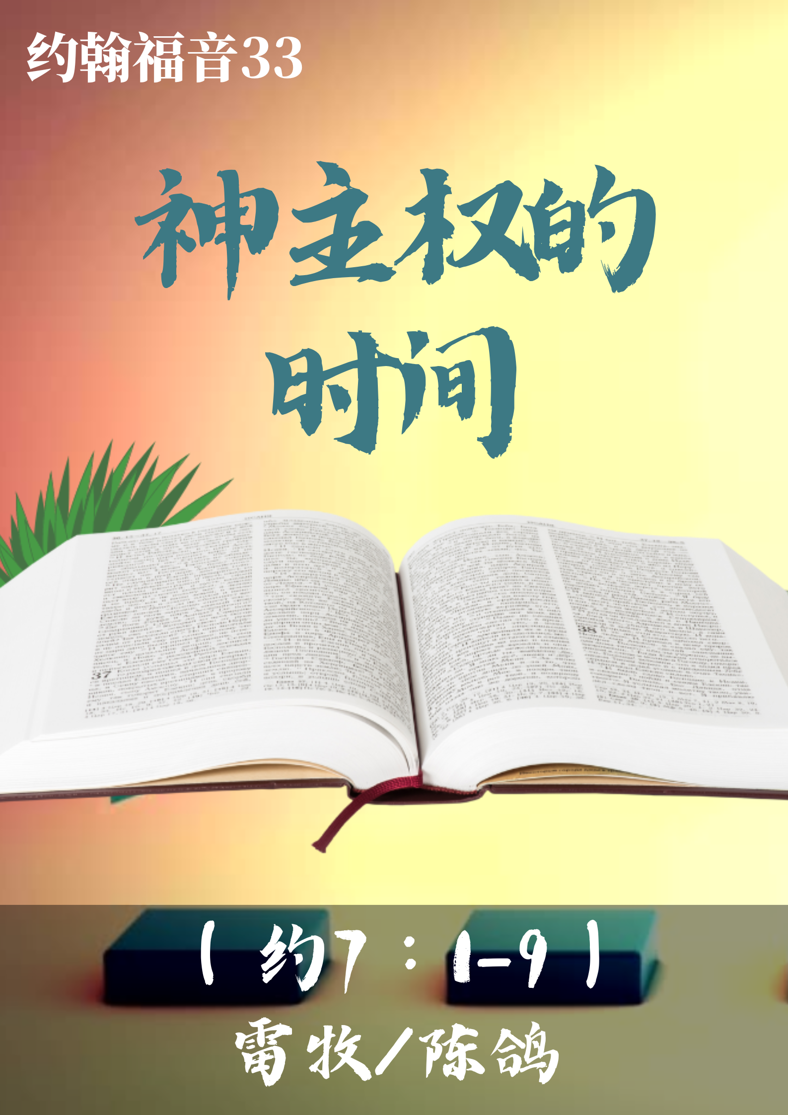 约翰福音33：神主权的时间（ 约7：1-9 ）_雷牧